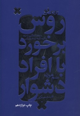 روش برخورد با افراد دشوار